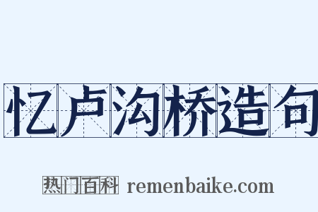 忆卢沟桥造句是什么意思的图片